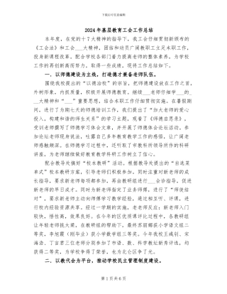 2024年基层教育工会工作总结