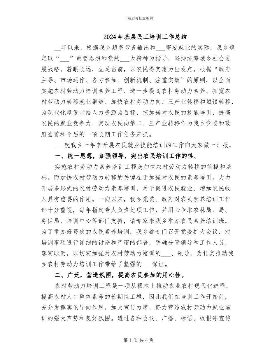 2024年基层民工培训工作总结_第1页