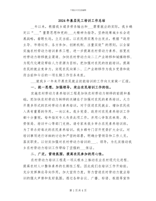 2024年基层民工培训工作总结