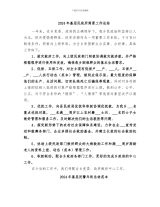 2024年基层民政所简要工作总结