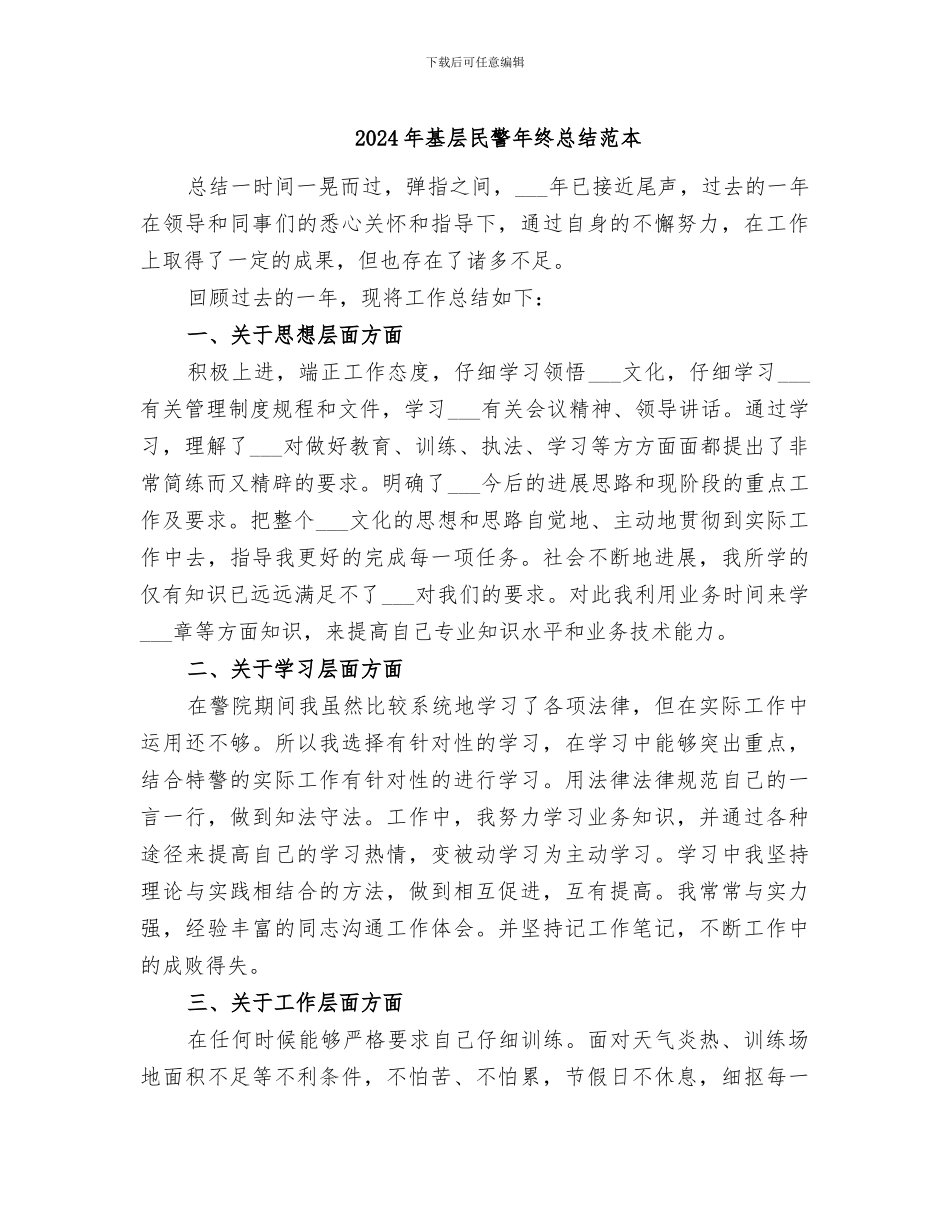 2024年基层民警年终总结范本_第1页
