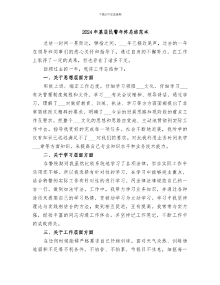 2024年基层民警年终总结范本