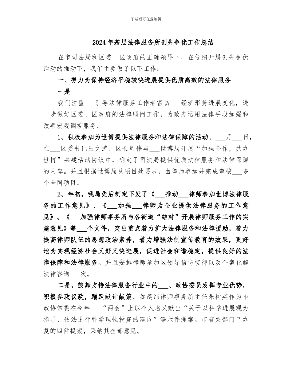 2024年基层法律服务所创先争优工作总结_第1页