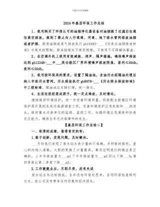 2024年基层环保工作总结