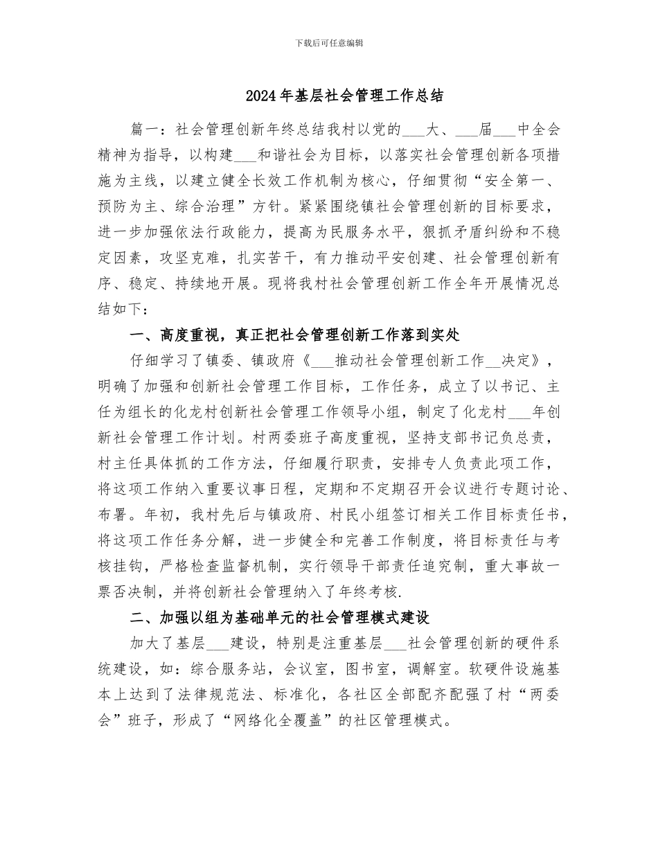 2024年基层社会管理工作总结_第1页