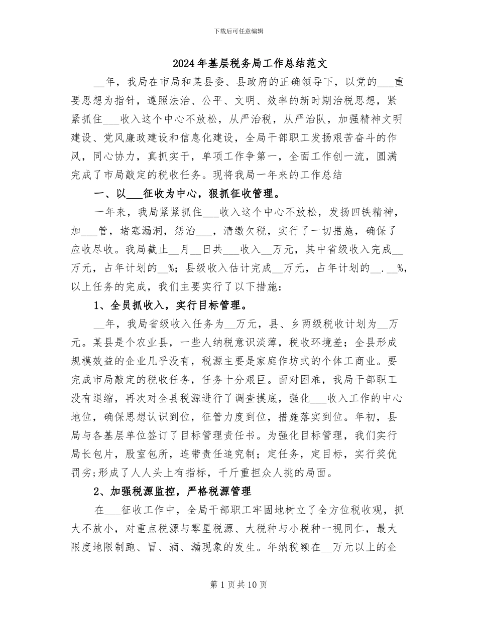 2024年基层税务局工作总结范文_第1页