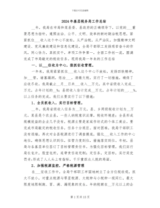 2024年基层税务局工作总结