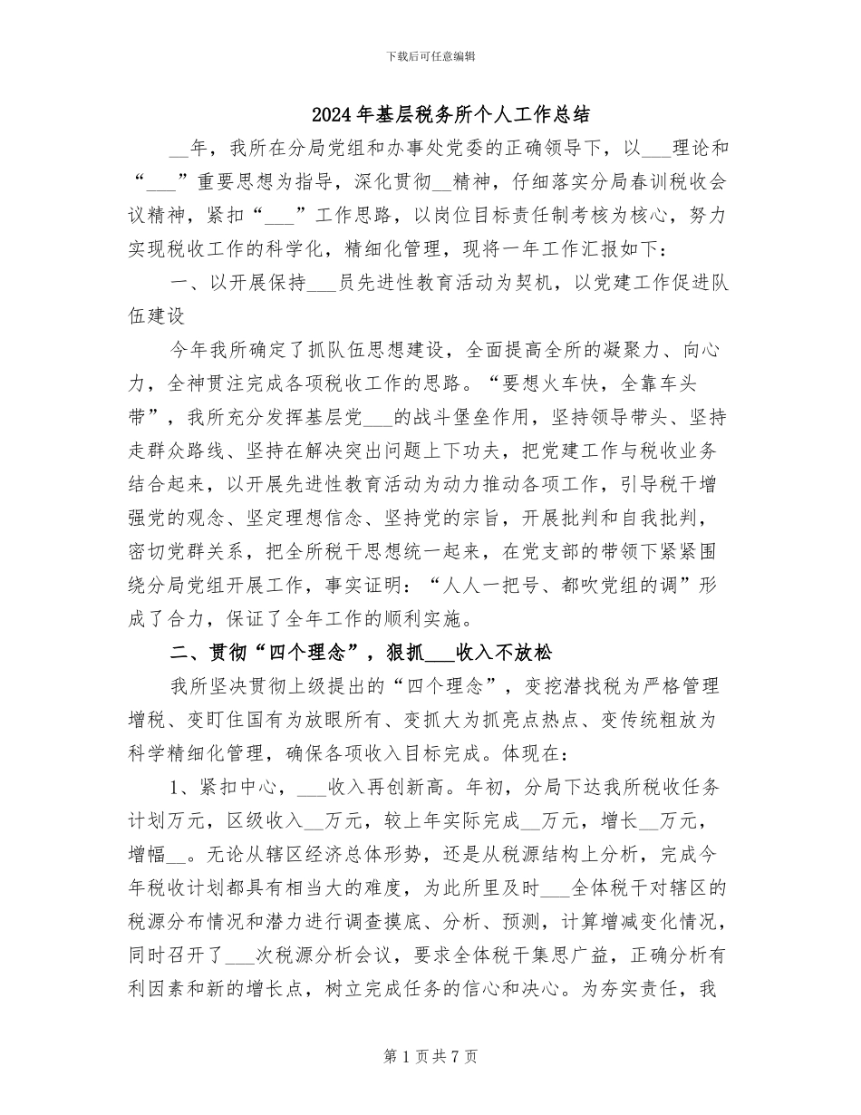 2024年基层税务所个人工作总结_第1页
