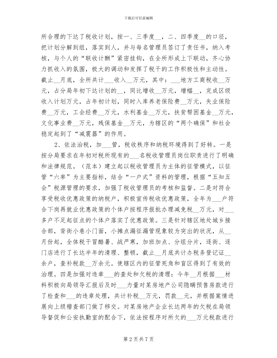 2024年基层税务所个人工作总结_第2页