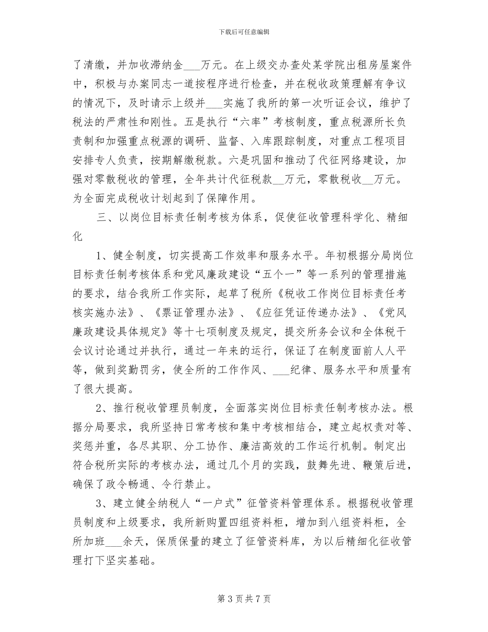 2024年基层税务所个人工作总结_第3页