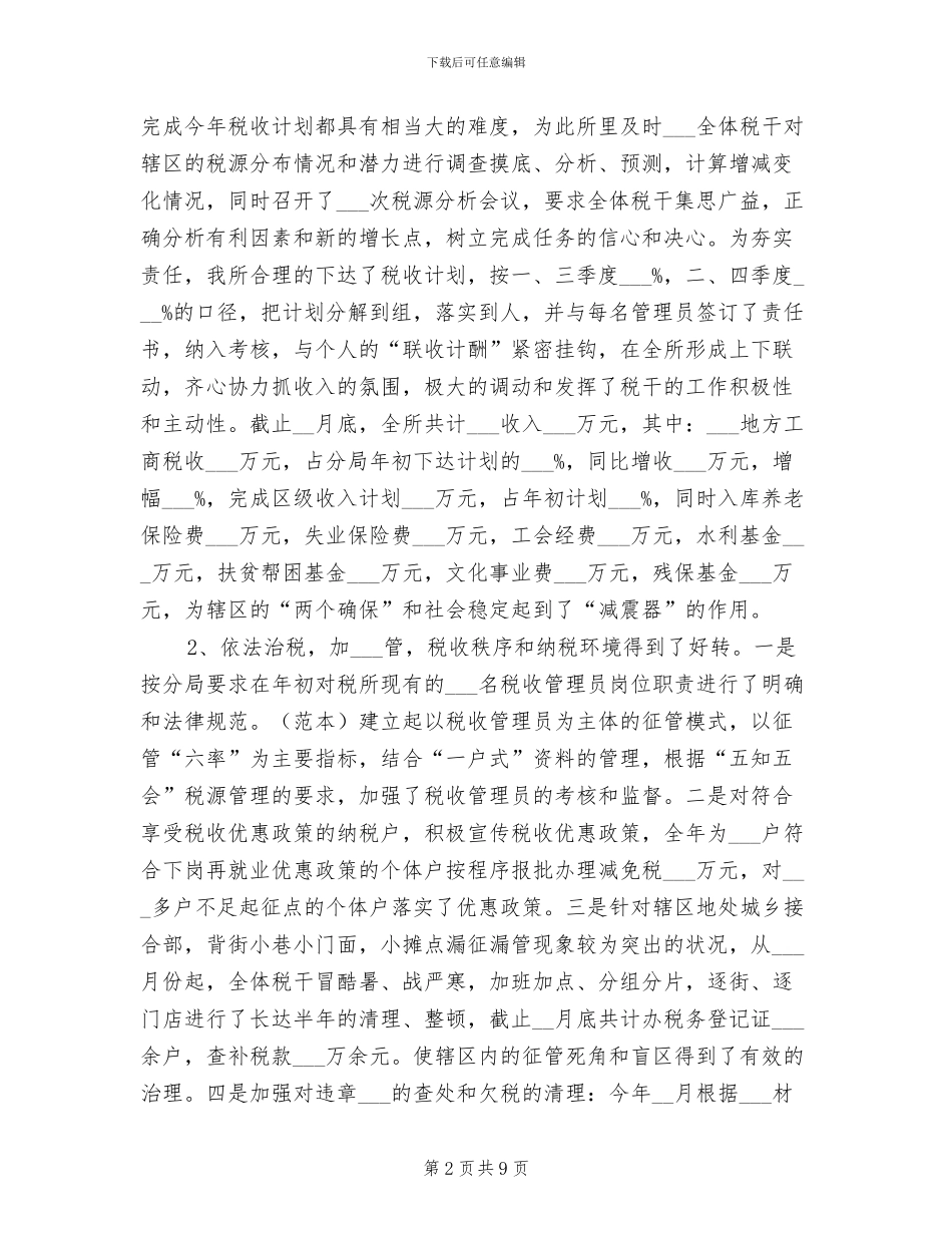 2024年基层税务所年终工作总结_第2页
