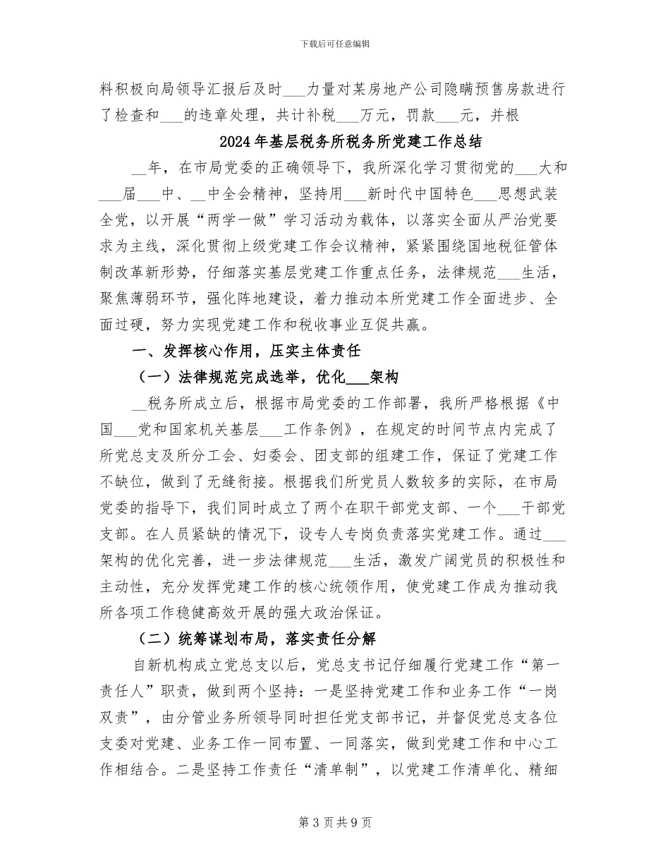 2024年基层税务所年终工作总结_第3页