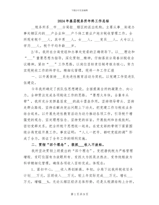2024年基层税务所年终工作总结