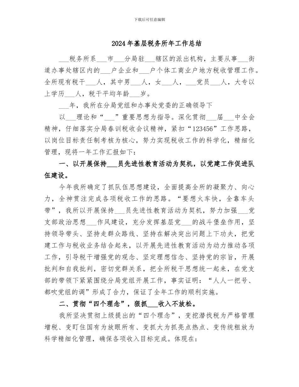 2024年基层税务所年工作总结_第1页