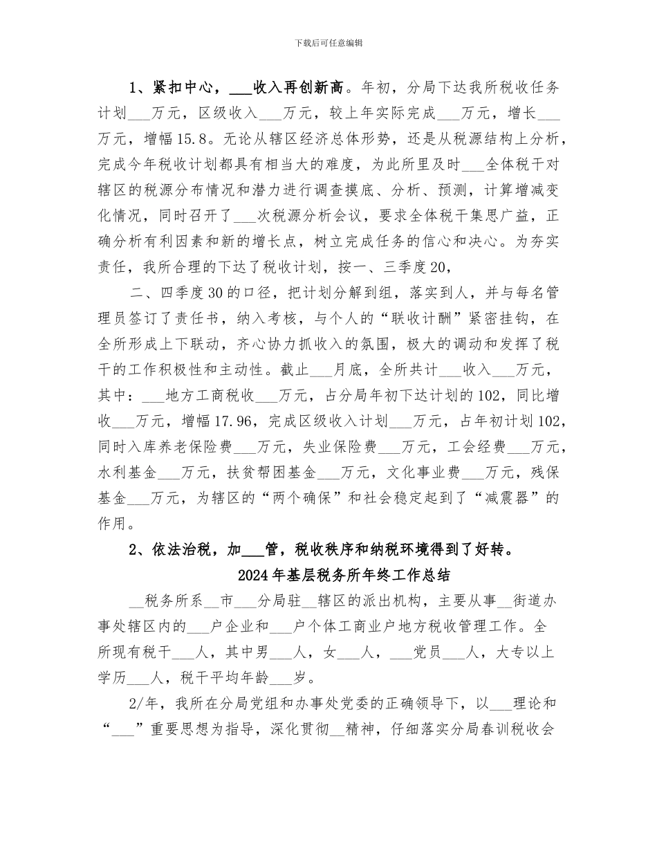 2024年基层税务所年工作总结_第2页