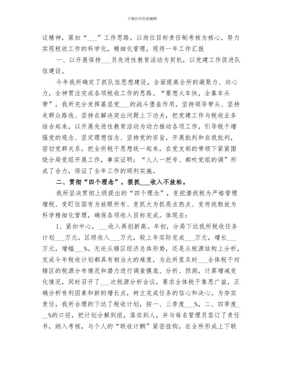 2024年基层税务所年工作总结_第3页