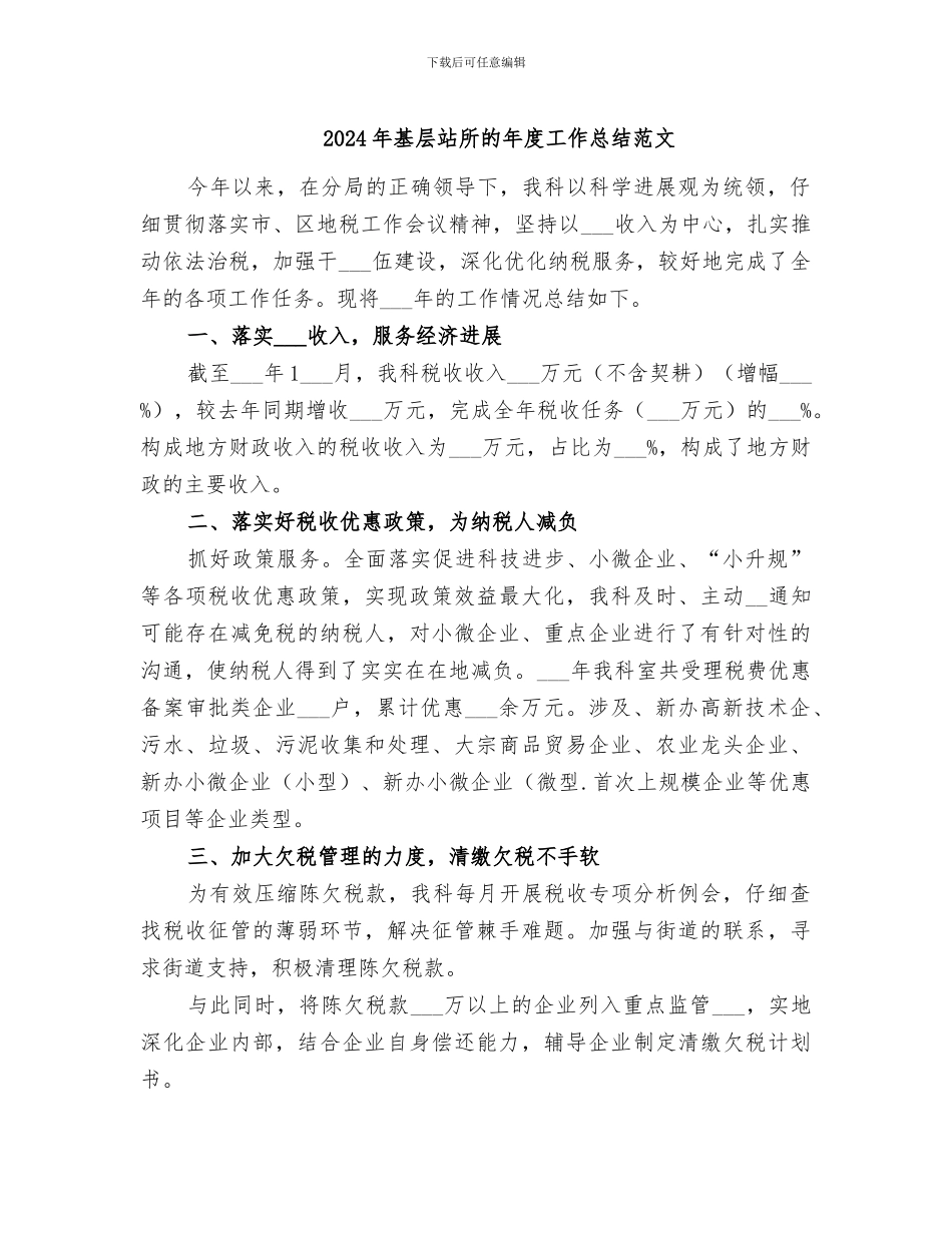 2024年基层站所的年度工作总结范文_第1页