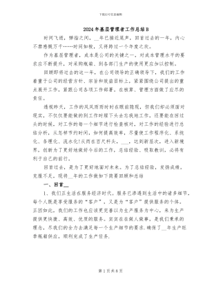 2024年基层管理者工作总结B