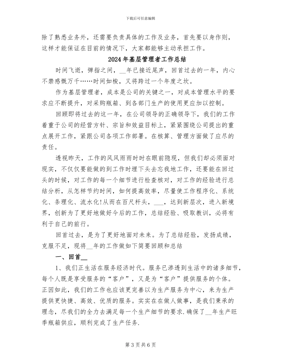 2024年基层管理者个人工作总结_第3页