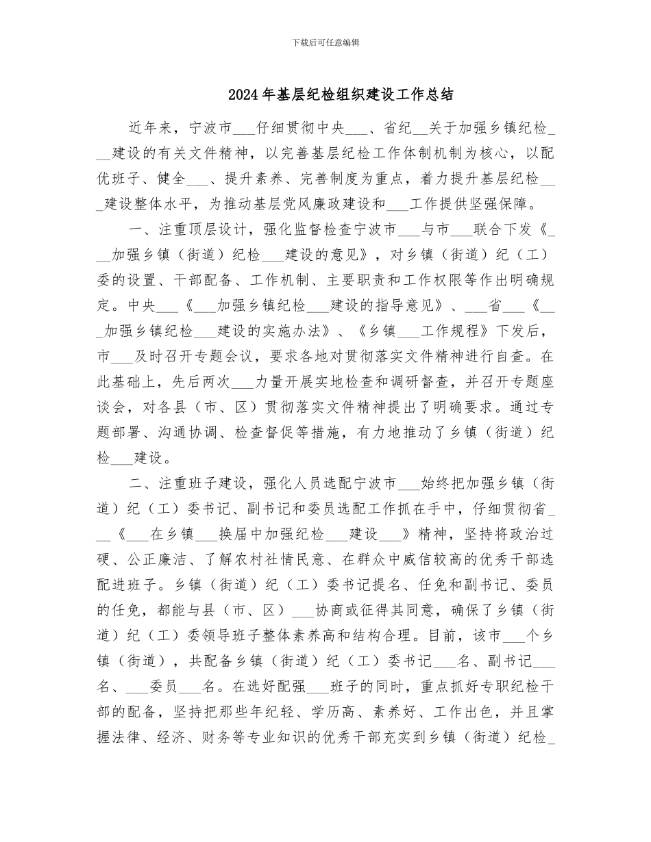 2024年基层纪检组织建设工作总结_第1页