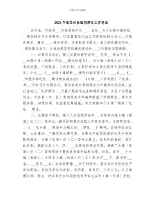 2024年基层纪检组织建设工作总结