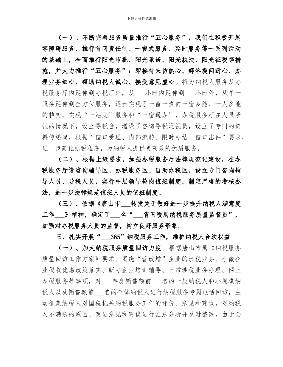 2024年基层纳税服务工作总结范文_第2页