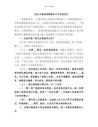 2024年基层纳税服务工作总结范文
