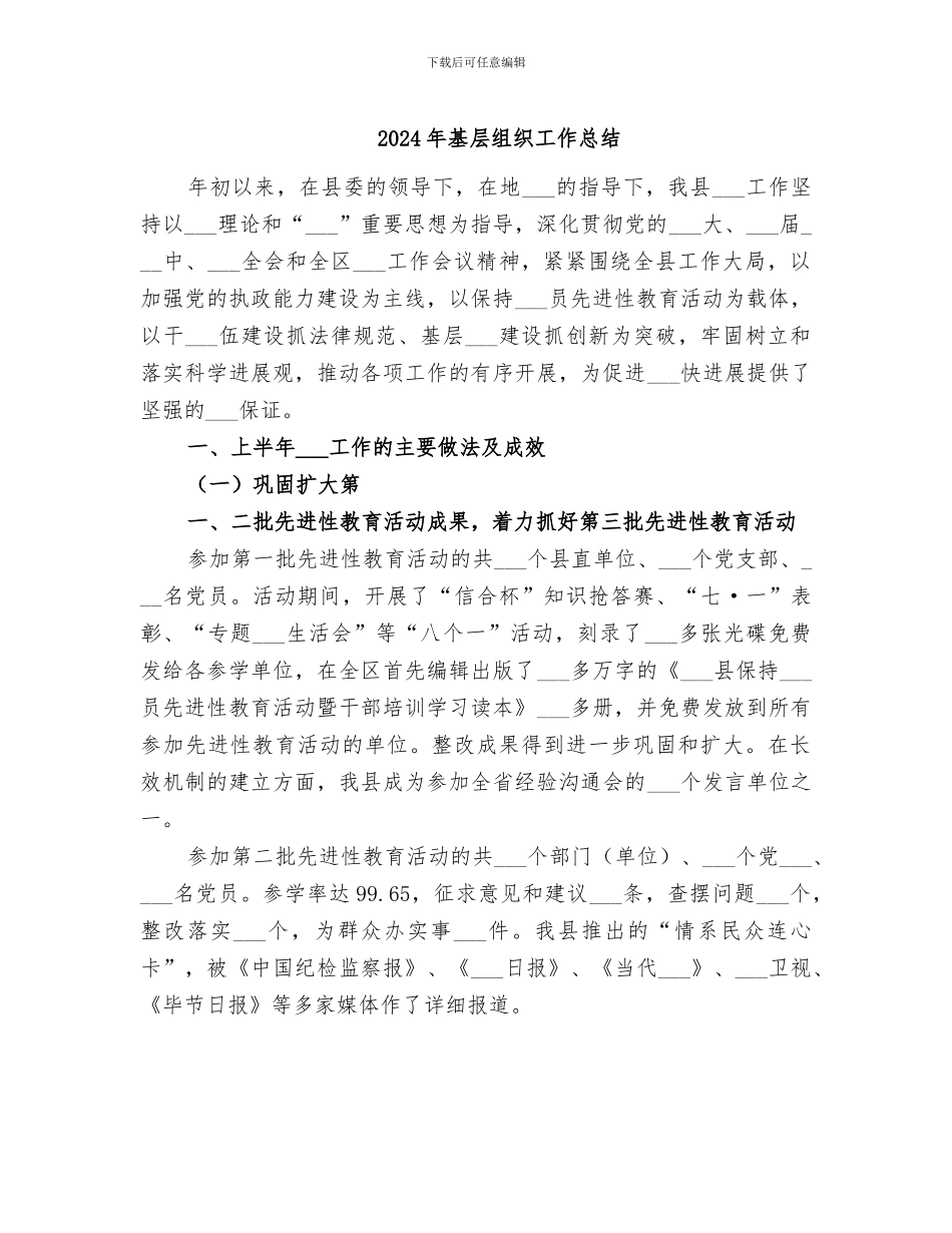 2024年基层组织工作总结_第1页