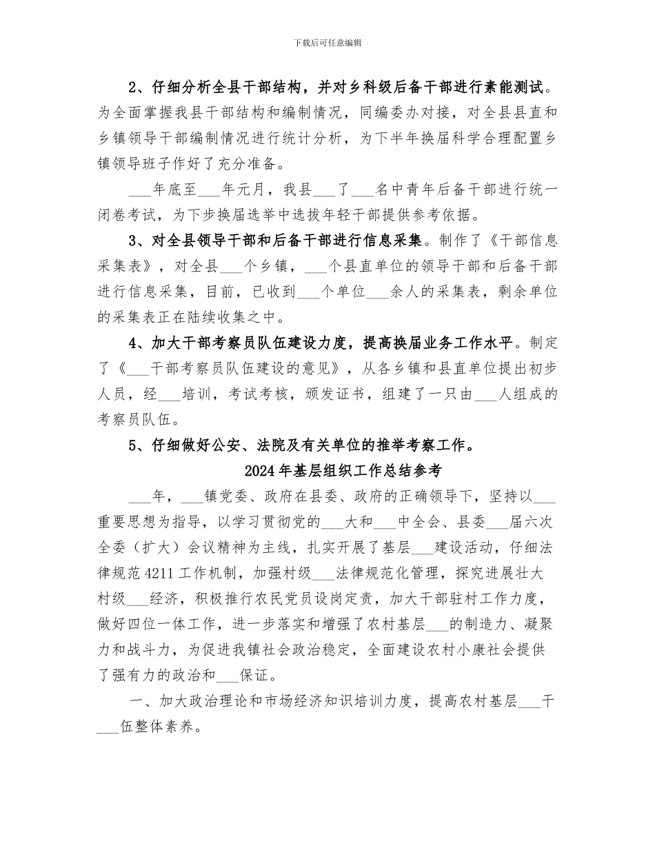 2024年基层组织工作总结_第3页