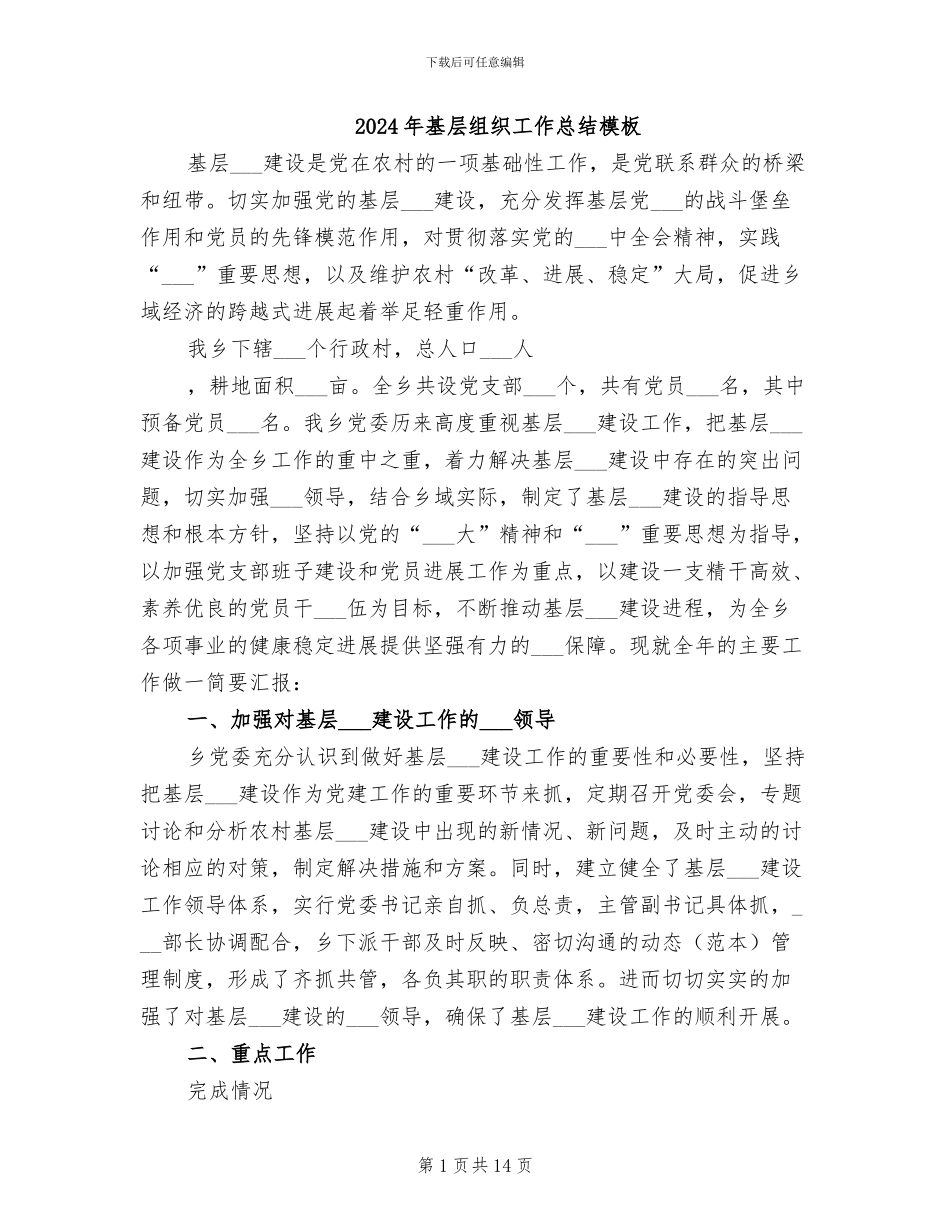 2024年基层组织工作总结模板_第1页