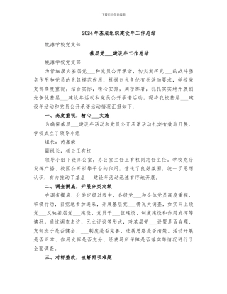 2024年基层组织建设年工作总结