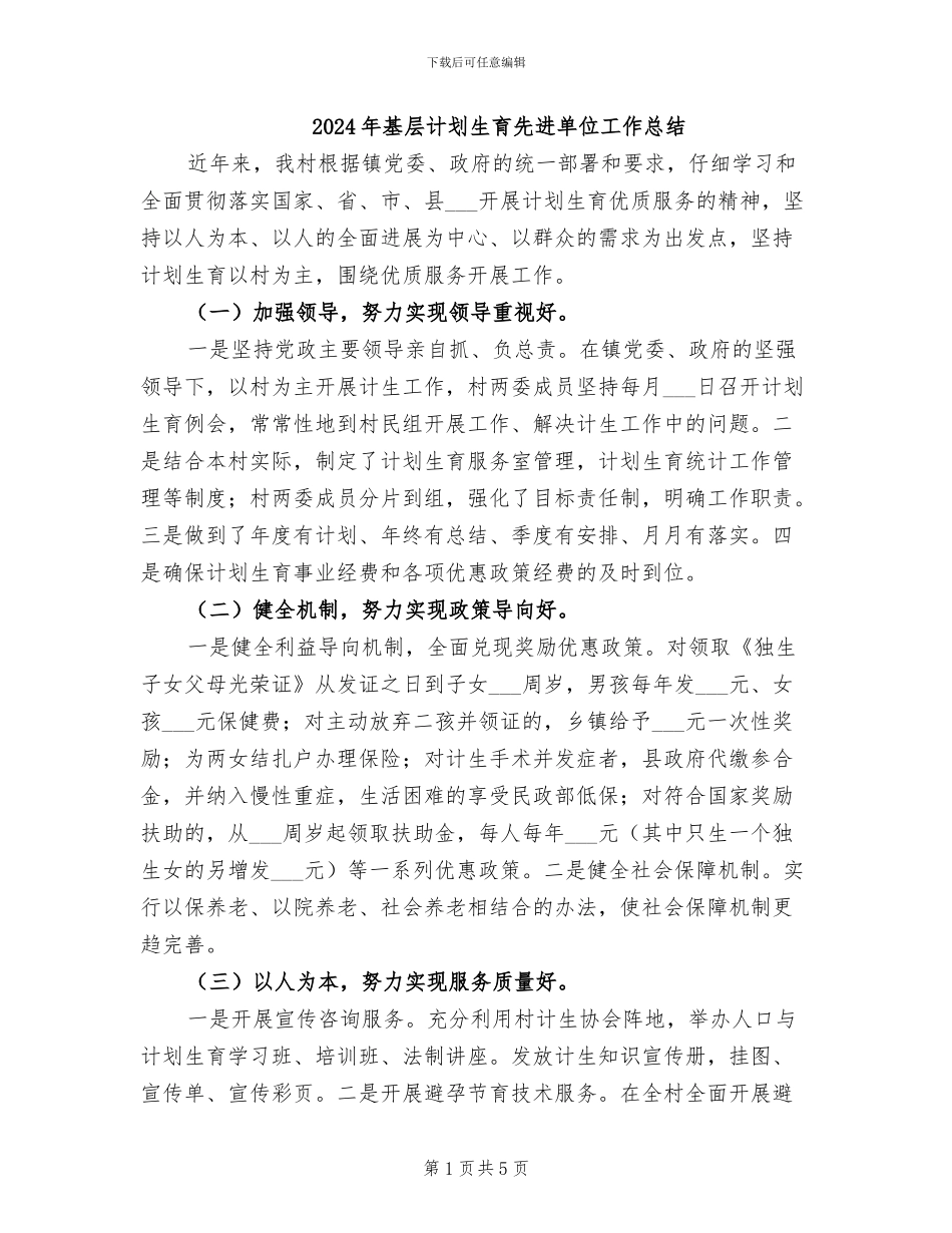 2024年基层计划生育先进单位工作总结_第1页