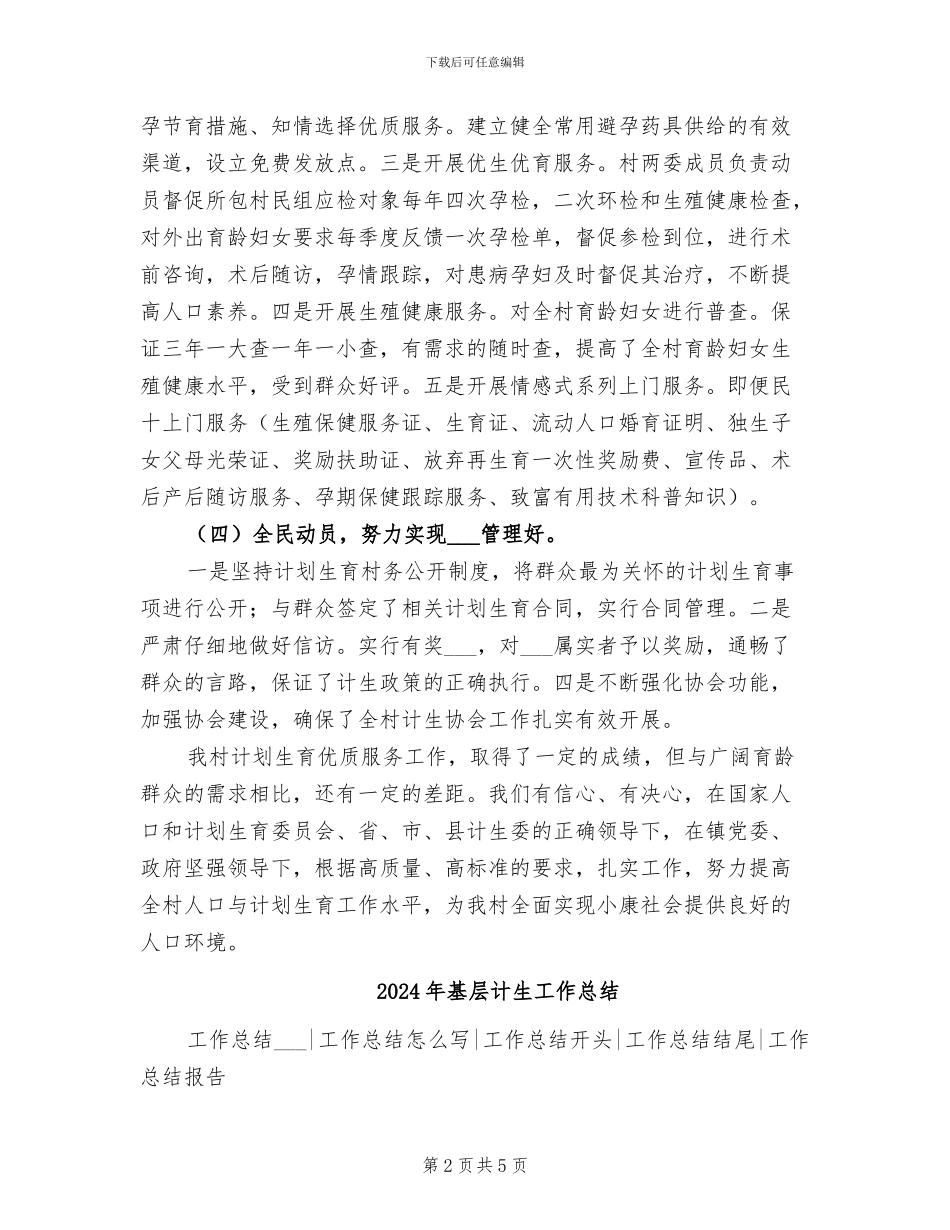 2024年基层计划生育先进单位工作总结_第2页