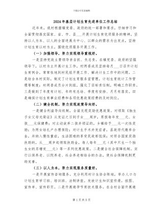 2024年基层计划生育先进单位工作总结