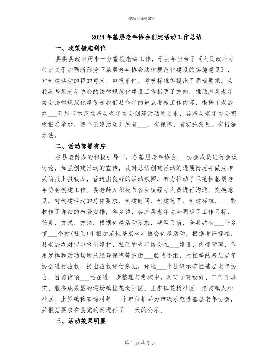 2024年基层老年协会创建活动工作总结_第1页