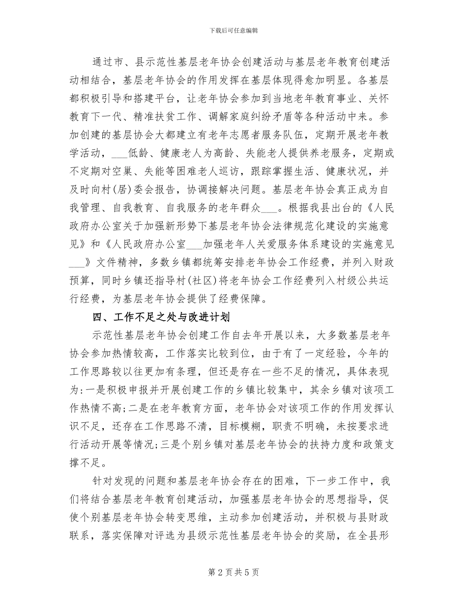 2024年基层老年协会创建活动工作总结_第2页