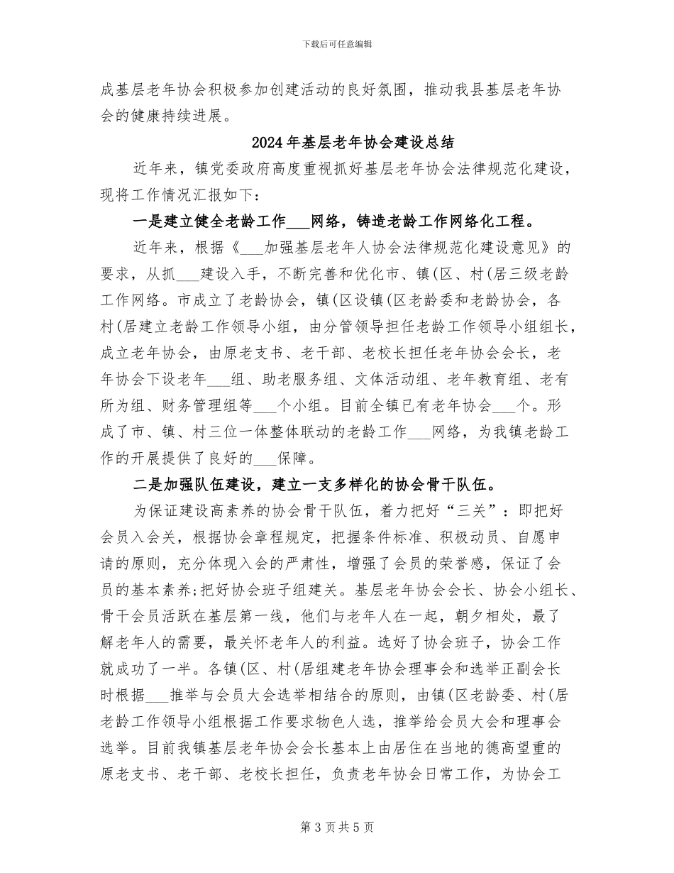 2024年基层老年协会创建活动工作总结_第3页