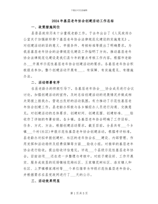 2024年基层老年协会创建活动工作总结