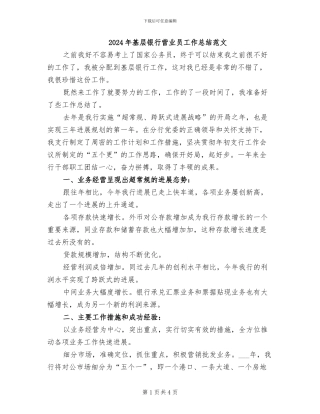 2024年基层银行营业员工作总结范文