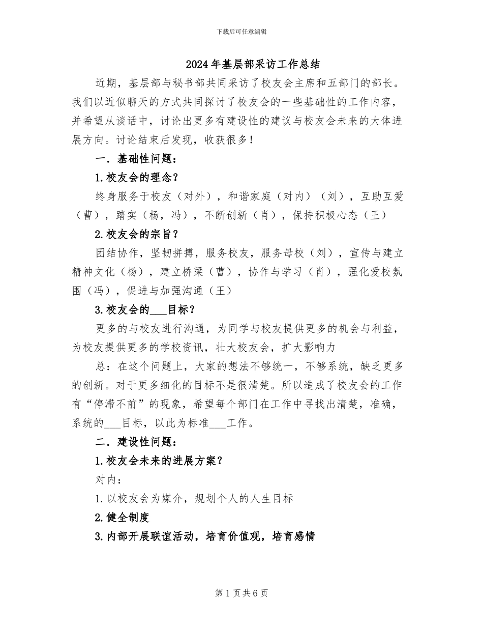 2024年基层部采访工作总结_第1页