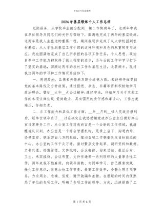 2024年基层锻炼个人工作总结