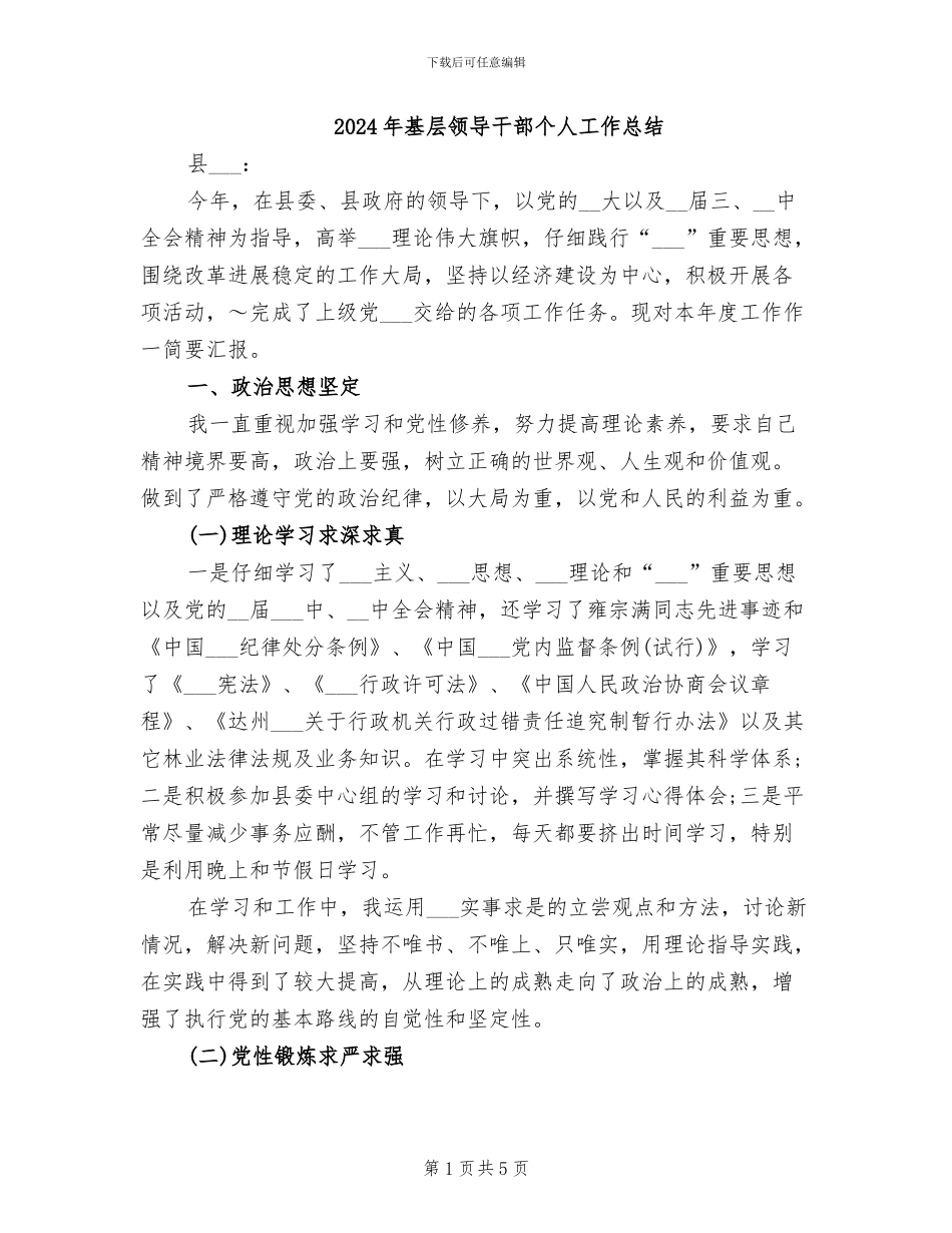 2024年基层领导干部个人工作总结_第1页