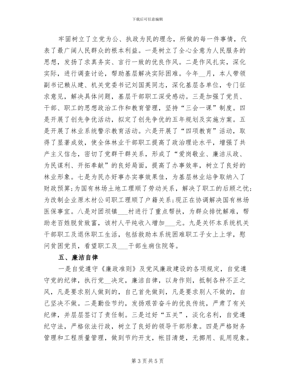 2024年基层领导干部个人工作总结_第3页