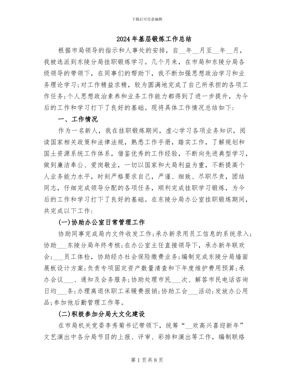 2024年基层锻炼工作总结_第1页