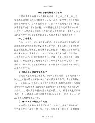 2024年基层锻炼工作总结