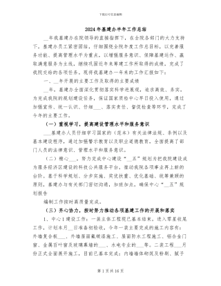 2024年基建办半年工作总结