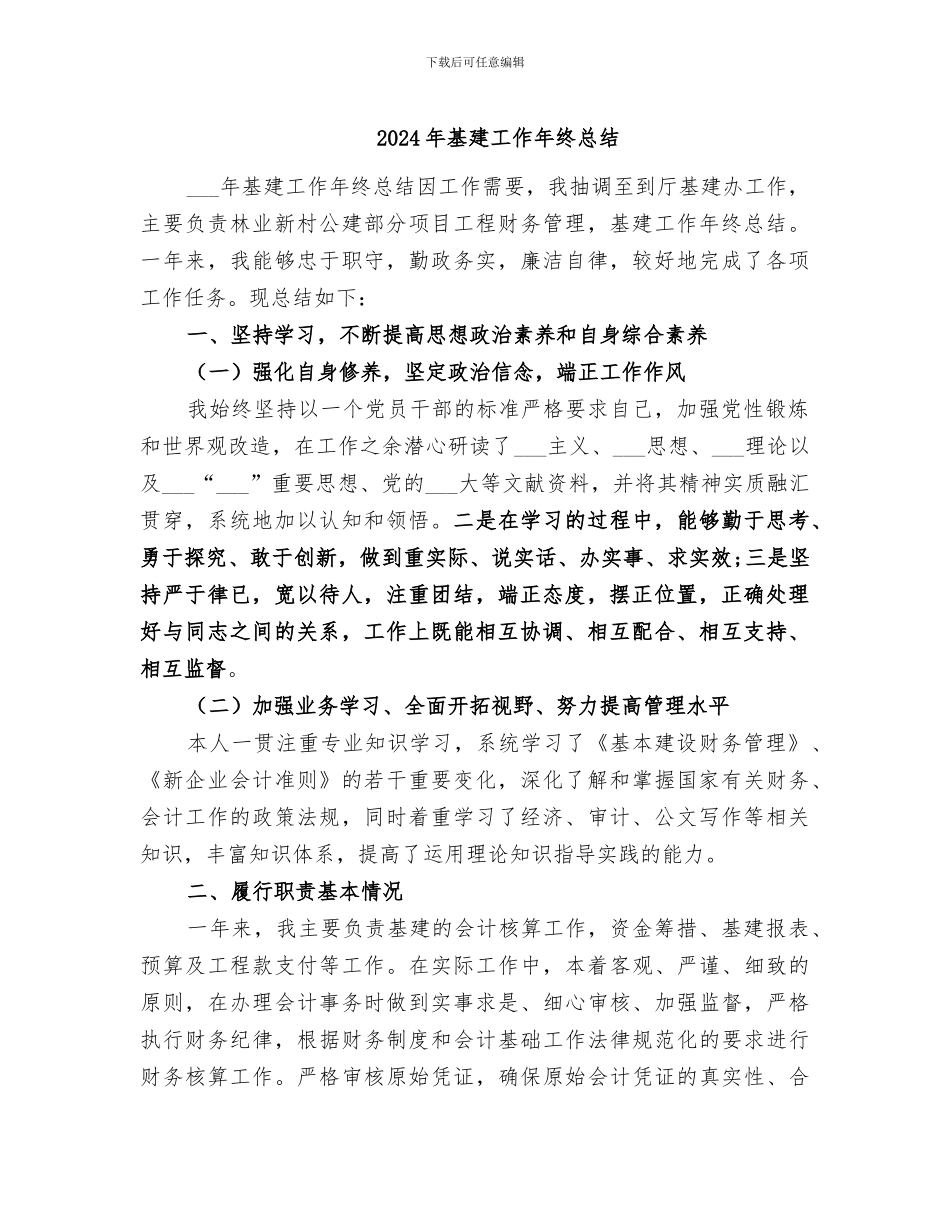 2024年基建工作年终总结_第1页