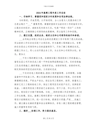 2024年基建工程年度工作总结