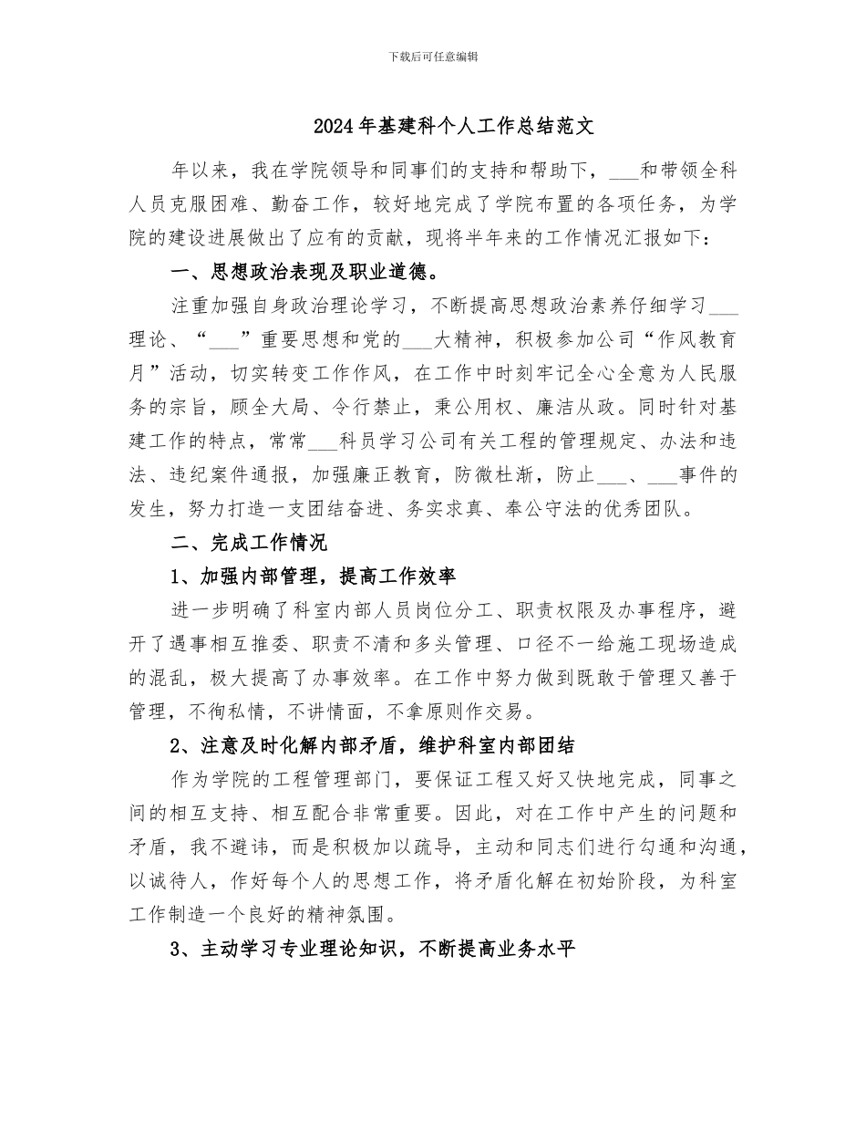 2024年基建科个人工作总结范文_第1页