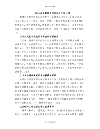 2024年基建科工作总结及工作计划